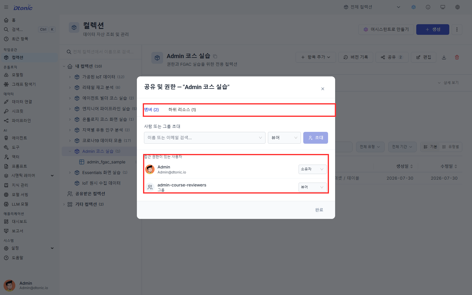 Admin 코스 실습 컬렉션의 공유 및 권한 창에서 멤버와 역할을 확인하는 화면