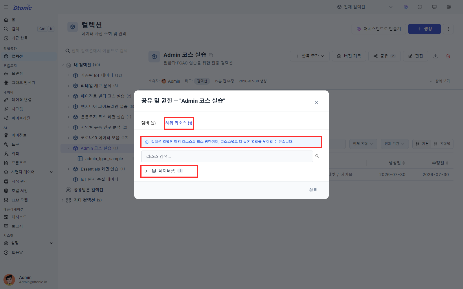 공유 및 권한의 하위 리소스 탭에 데이터셋이 표시된 화면