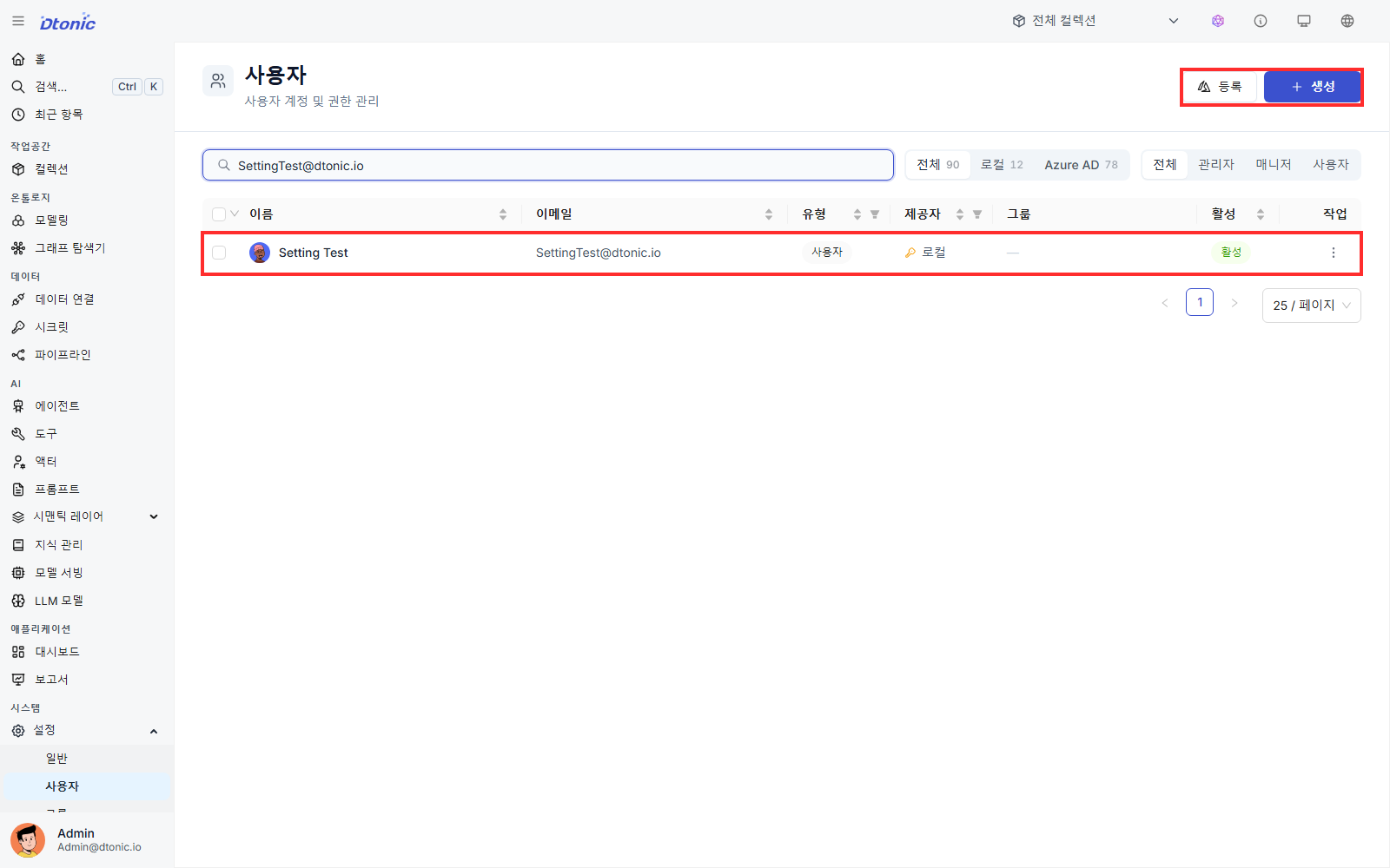 사용자 설정 화면의 등록과 생성 버튼 및 Setting Test 사용자 행
