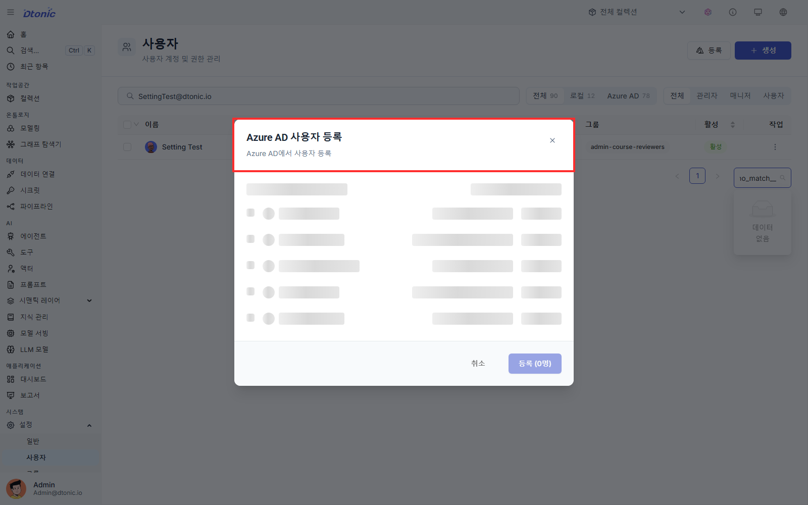 Azure AD 사용자 등록 창