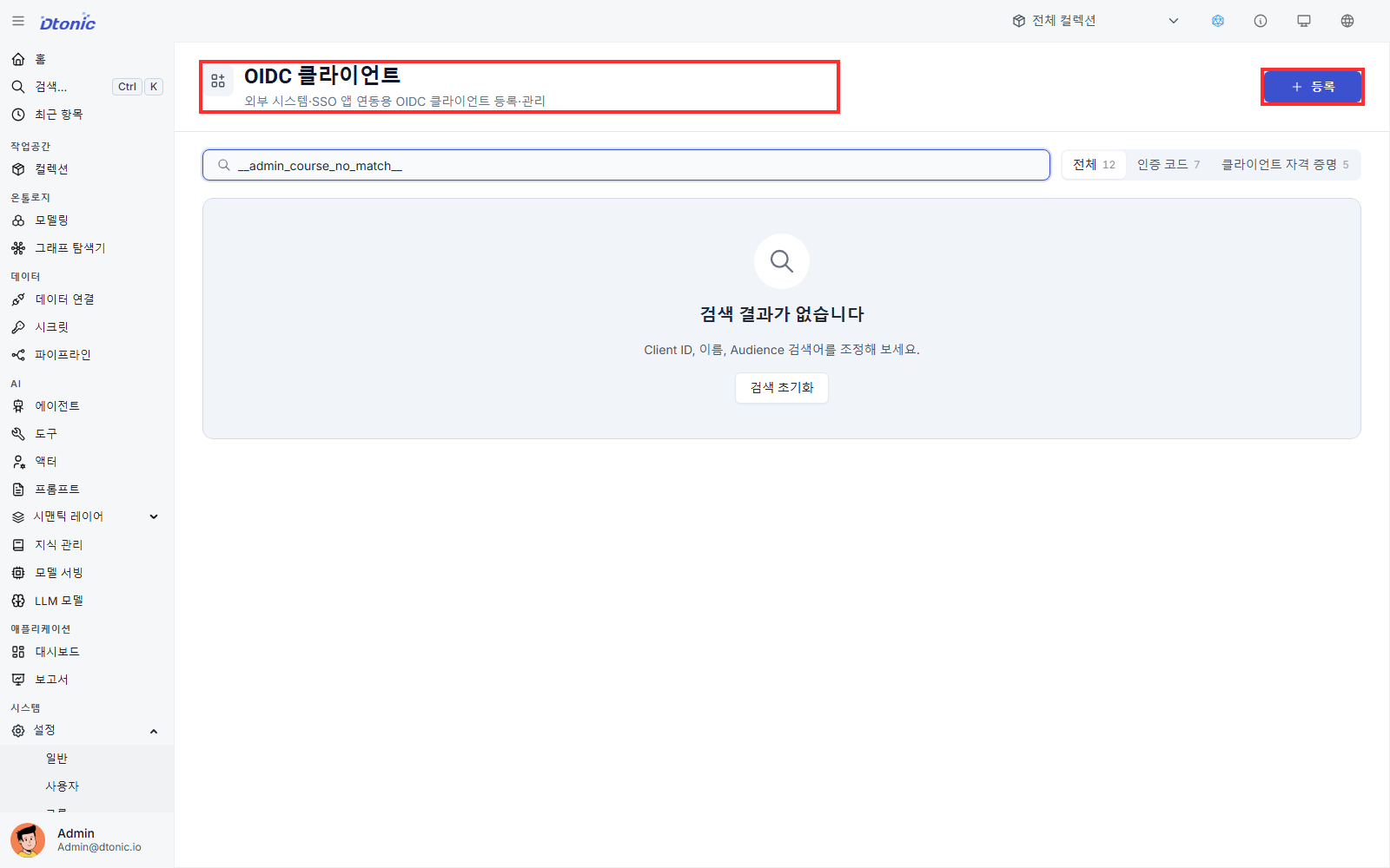시스템 설정의 OIDC 클라이언트 화면