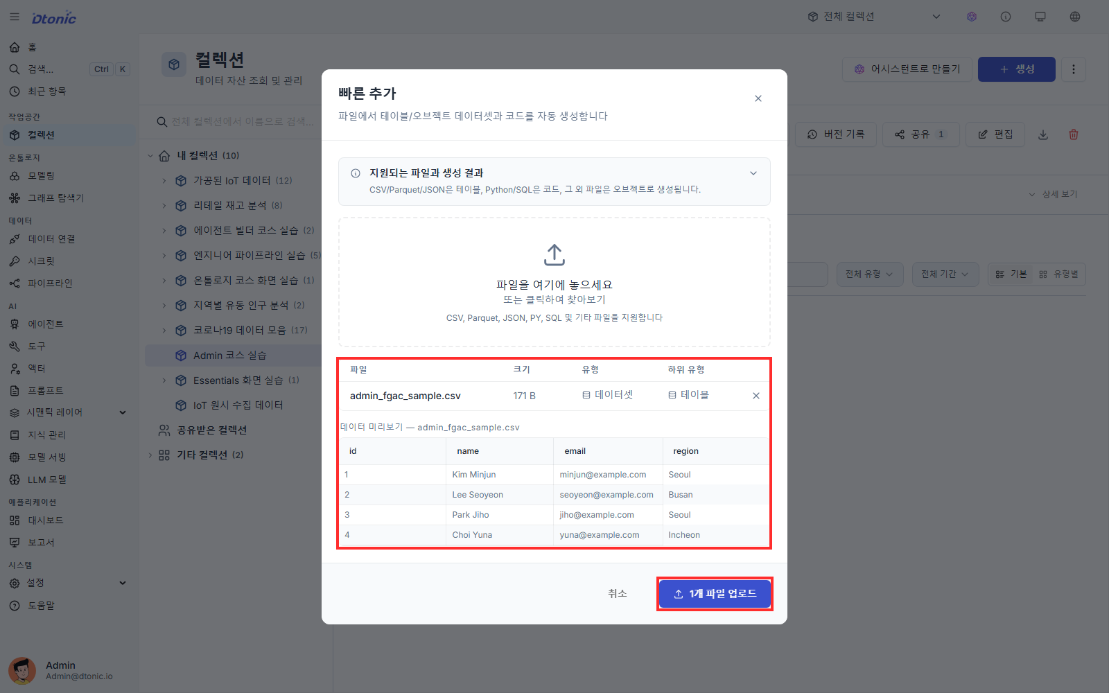 빠른 추가 창에서 admin_fgac_sample CSV와 네 행의 미리보기를 확인하는 화면