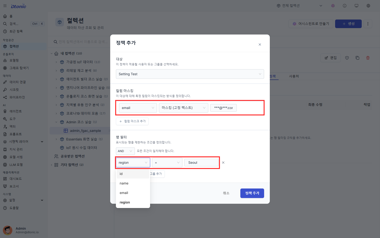 Setting Test 대상 정책에 email 고정 텍스트 마스크와 region Seoul 조건을 입력한 화면