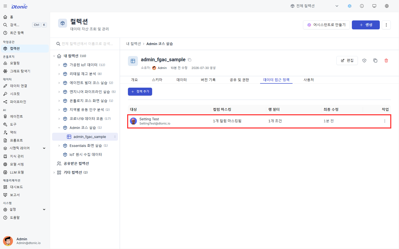 데이터 접근 정책 목록에 Setting Test의 컬럼 마스킹 한 개와 행 조건 한 개가 표시된 화면