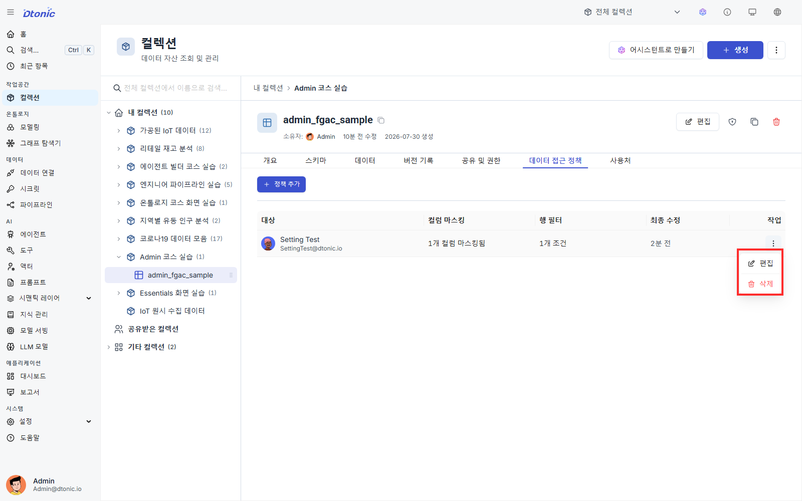Setting Test 정책 행의 더 보기 메뉴에 편집과 삭제가 표시된 화면