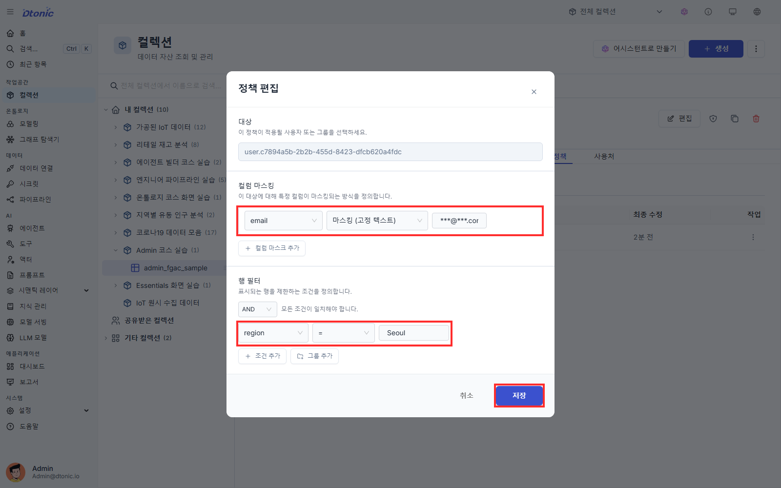 정책 편집 창에 기존 email 마스크와 region Seoul 조건 및 저장 버튼이 표시된 화면
