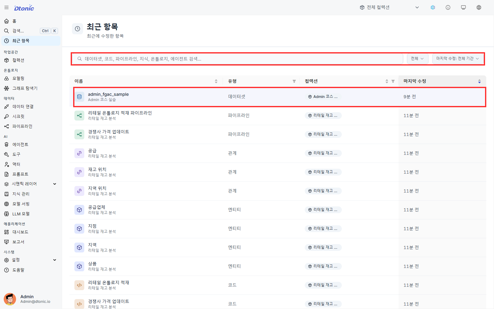 최근 항목 화면의 유형과 마지막 수정 기간 필터 및 admin_fgac_sample 행
