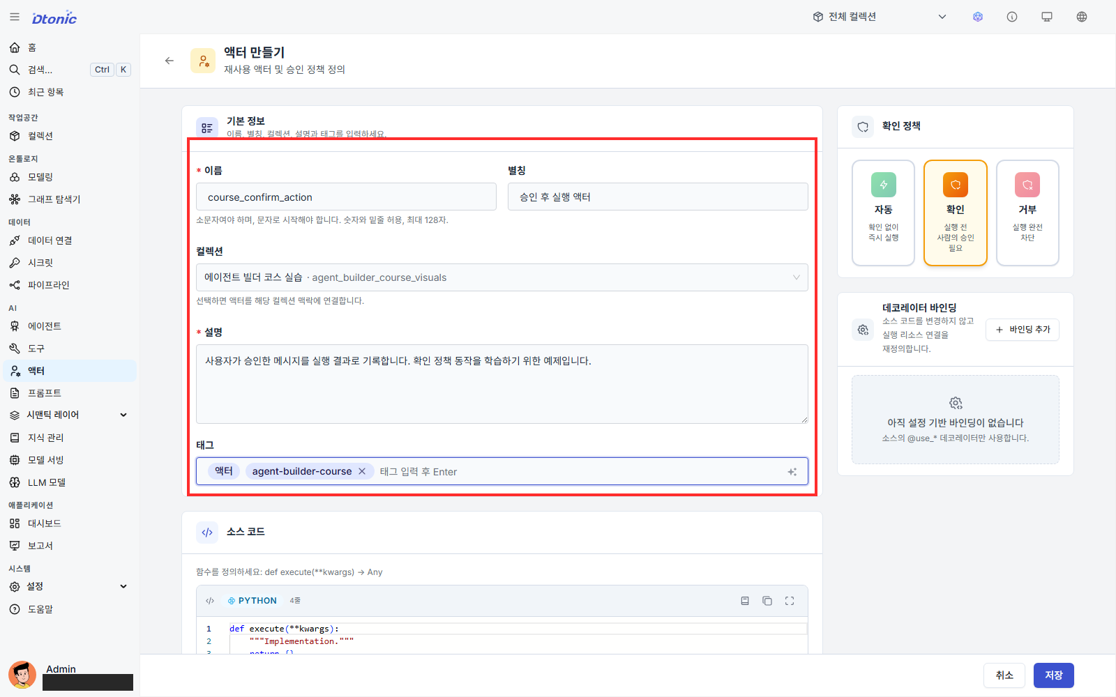 승인 후 실행 액터의 기본 정보를 입력한 화면
