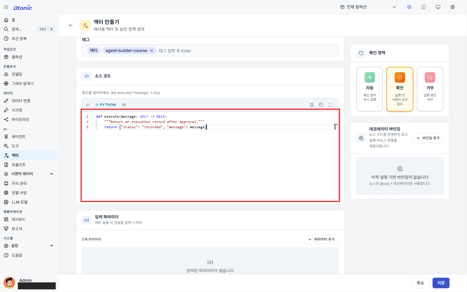 승인된 메시지를 반환하는 액터의 Python 코드 화면