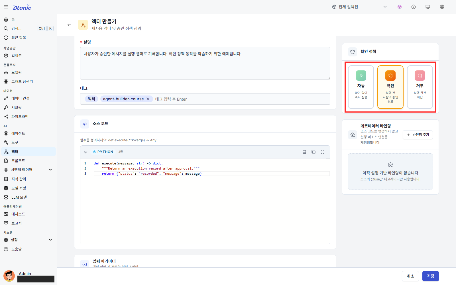 액터의 확인 정책에서 확인을 선택한 화면