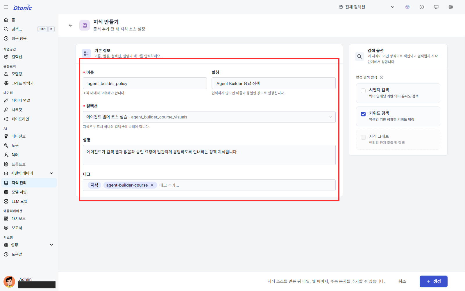 에이전트 빌더 응답 정책 지식의 기본 정보를 입력한 화면