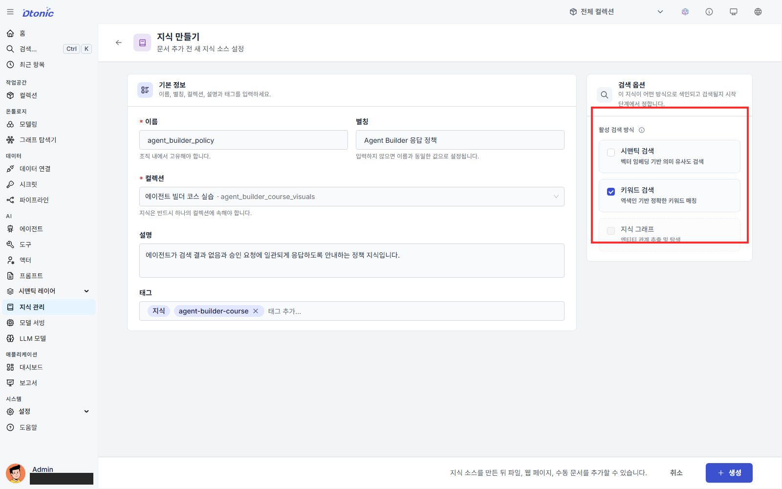 지식 만들기 화면의 검색 옵션 영역