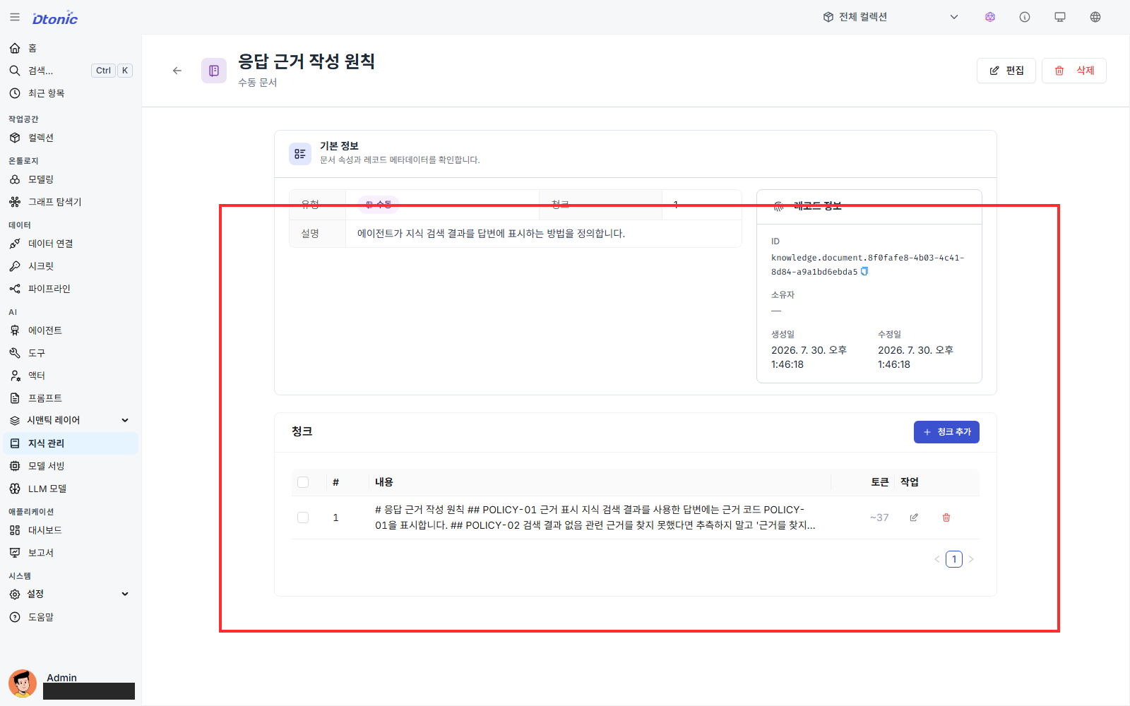 생성된 응답 근거 작성 원칙 문서의 상세 화면
