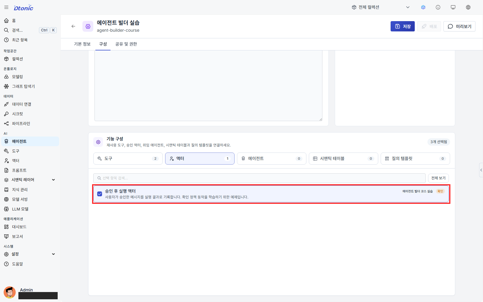 에이전트 기능 구성에 승인 후 실행 액터를 연결한 화면