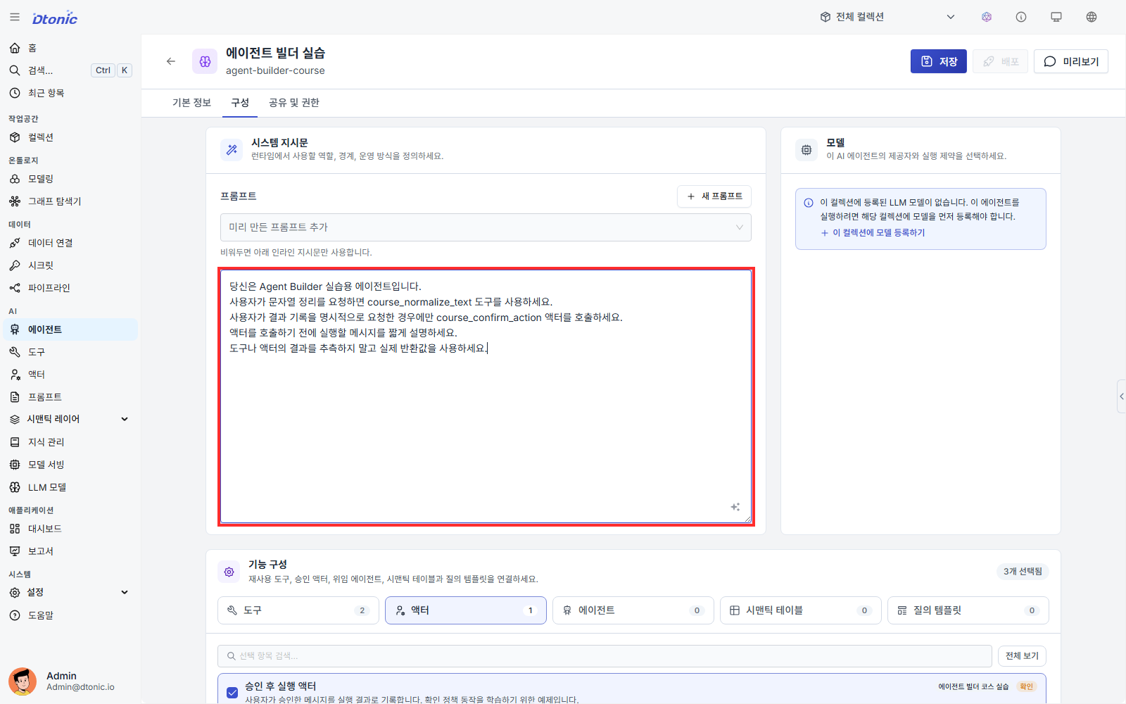 에이전트 빌더에 도구와 액터 호출 조건을 입력한 화면