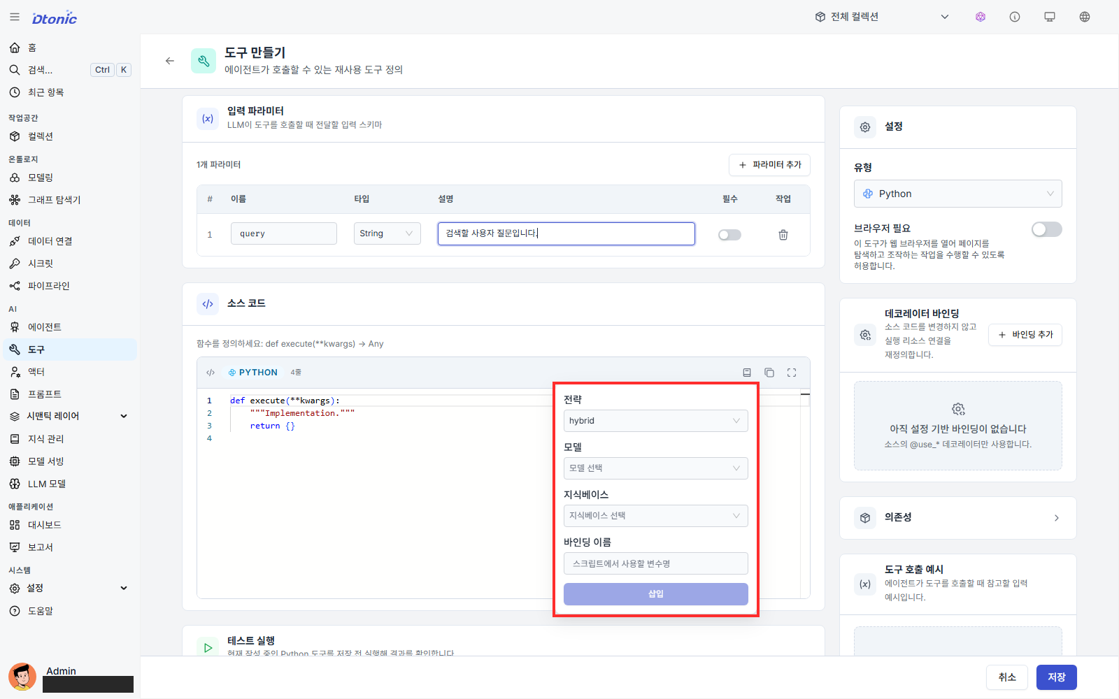 도구 편집기에서 지식 바인딩 삽입 항목을 연 화면
