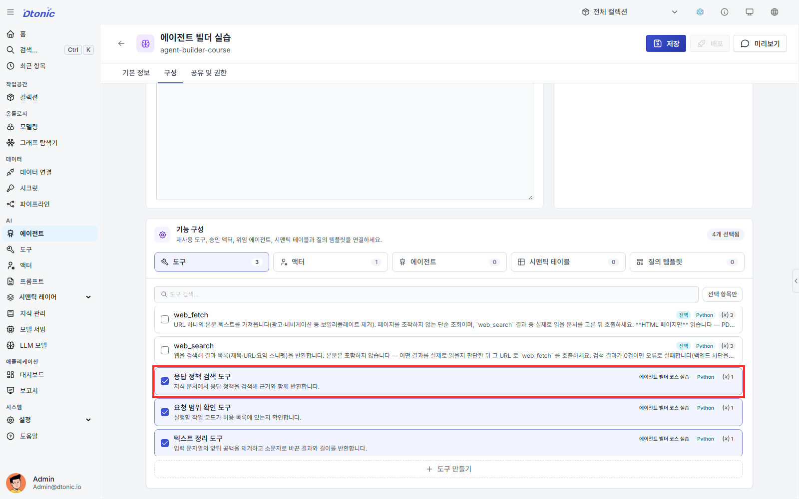 에이전트 기능 구성에 응답 정책 검색 도구를 연결한 화면