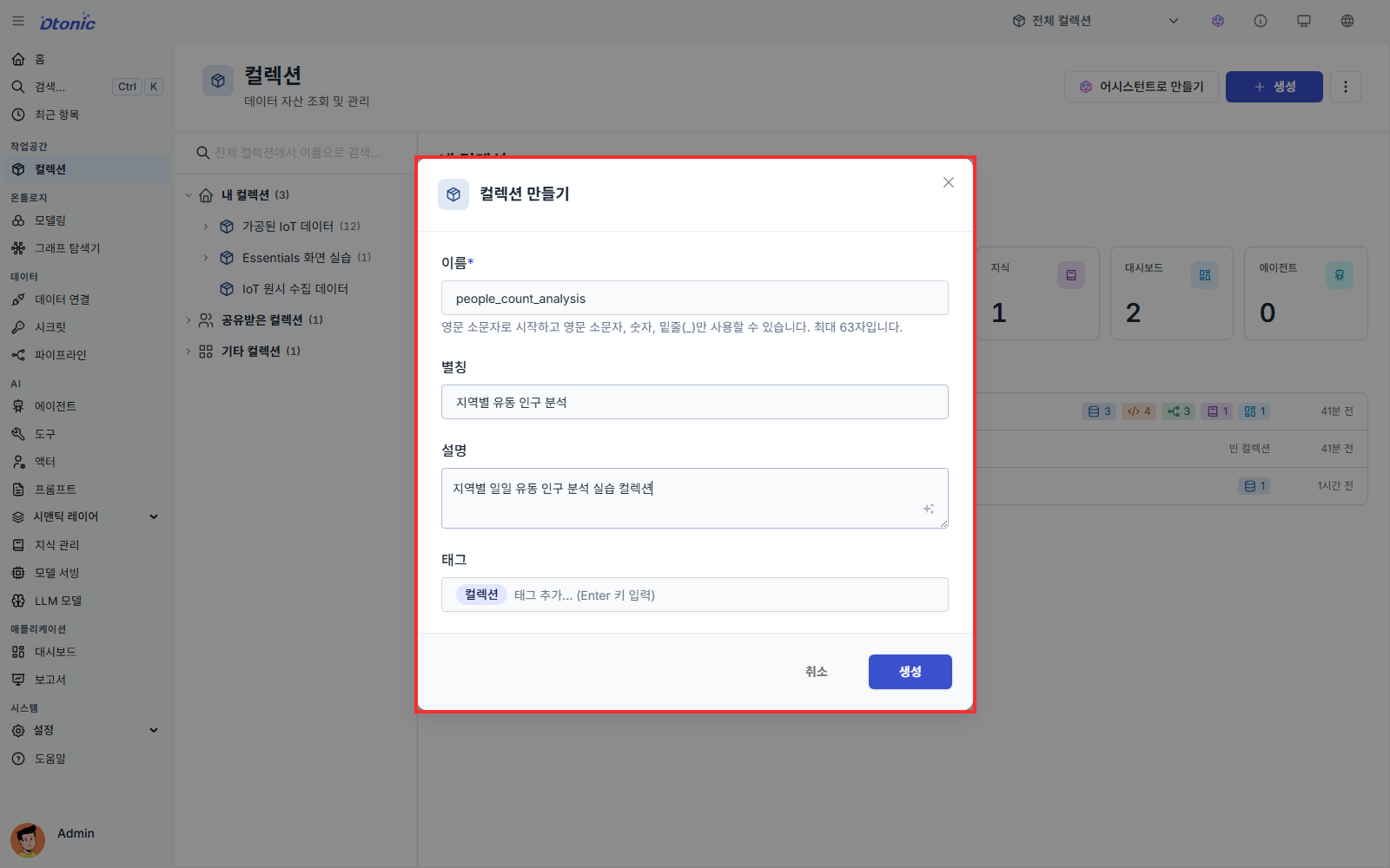 지역별 유동 인구 분석 컬렉션의 이름과 별칭, 설명을 입력한 만들기 창
