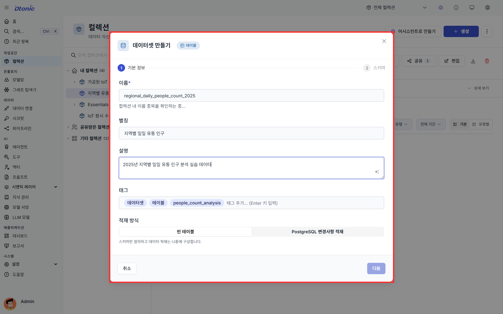 지역별 일일 유동 인구 데이터셋의 기본 정보를 입력한 만들기 창