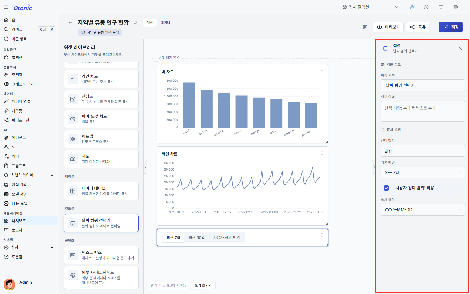 바 차트와 라인 차트 아래에 날짜 범위 선택기를 추가한 대시보드 편집 화면