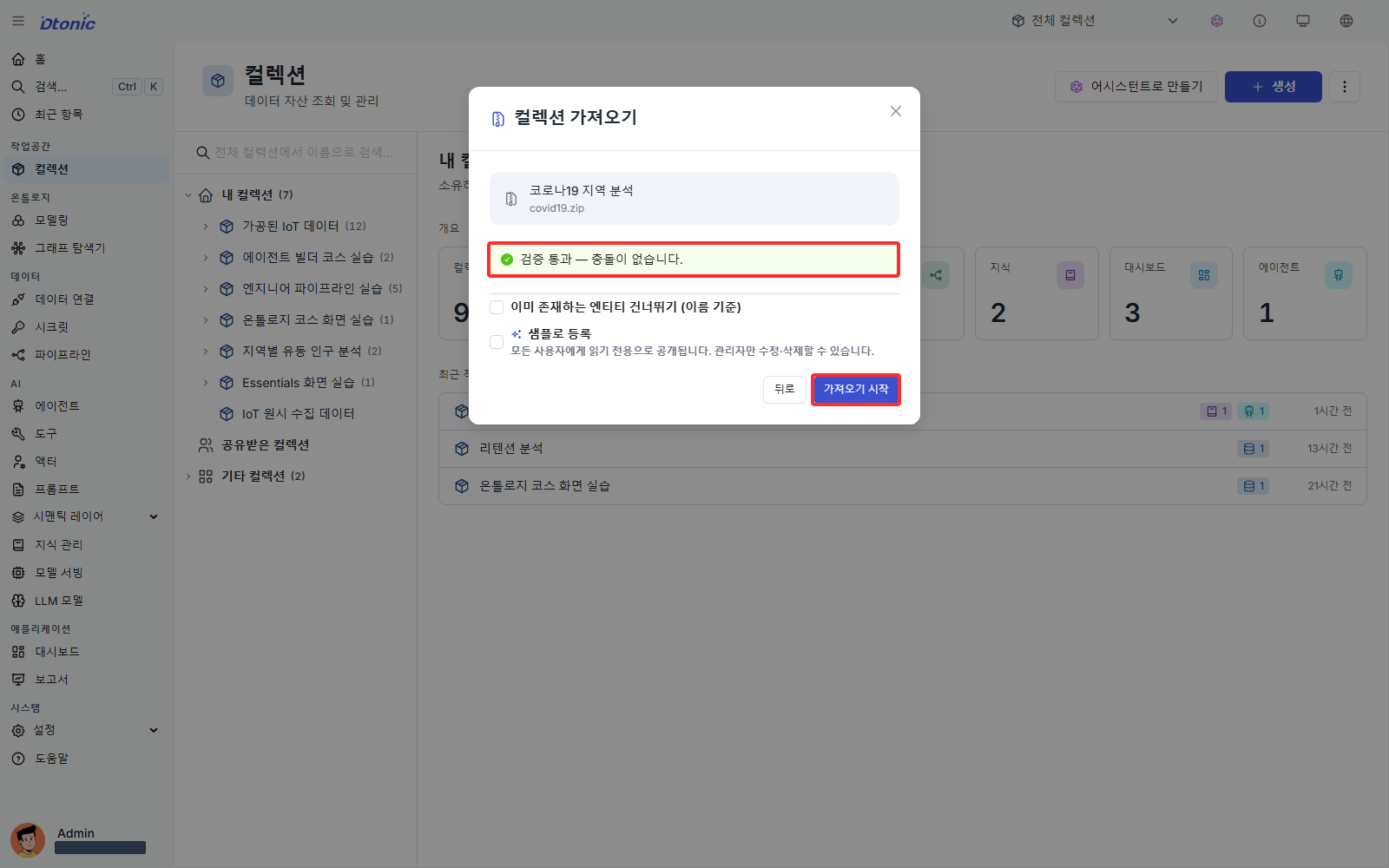 COVID-19 시나리오 ZIP 검증 결과와 가져오기 시작 버튼
