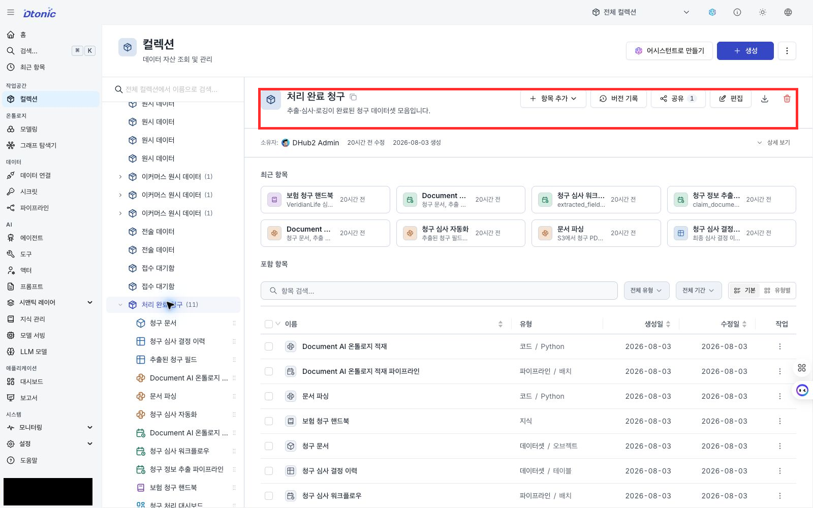 processed 컬렉션에 청구 문서와 구조화 결과, 결정 로그 데이터셋이 등록된 포털 화면