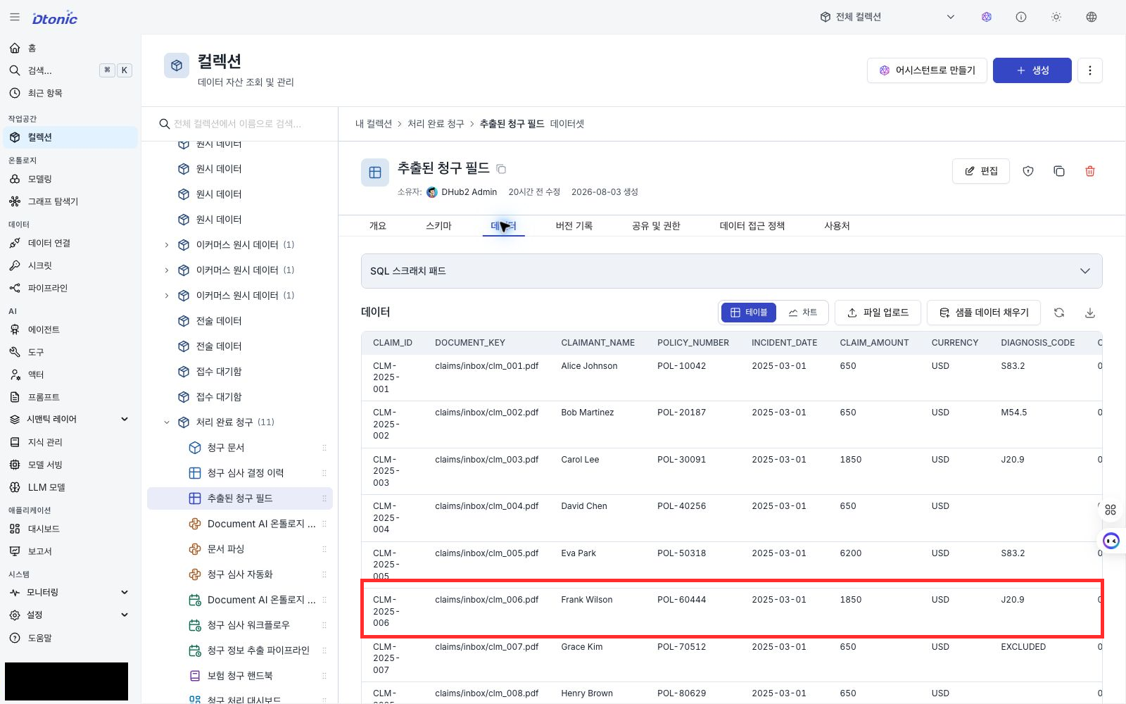 문서 구조화 결과 데이터에서 청구 금액과 진단 코드 confidence를 확인하는 포털 화면