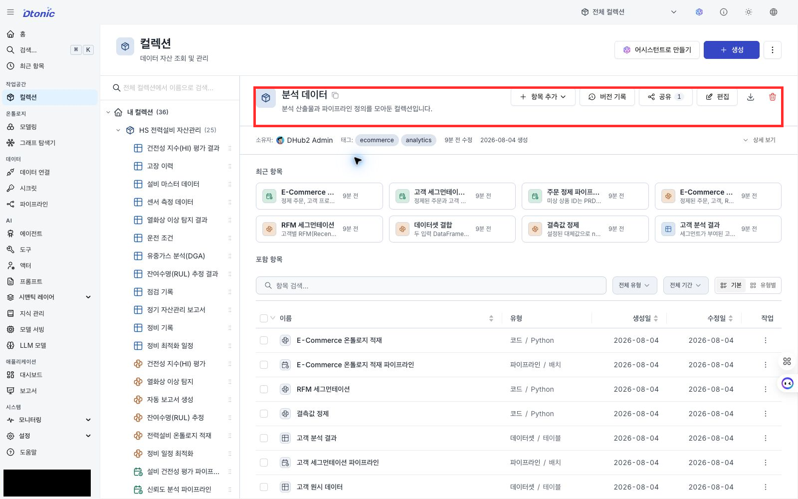 분석 데이터 컬렉션에 원시 주문과 고객 데이터 및 분석 자산이 등록된 포털 화면