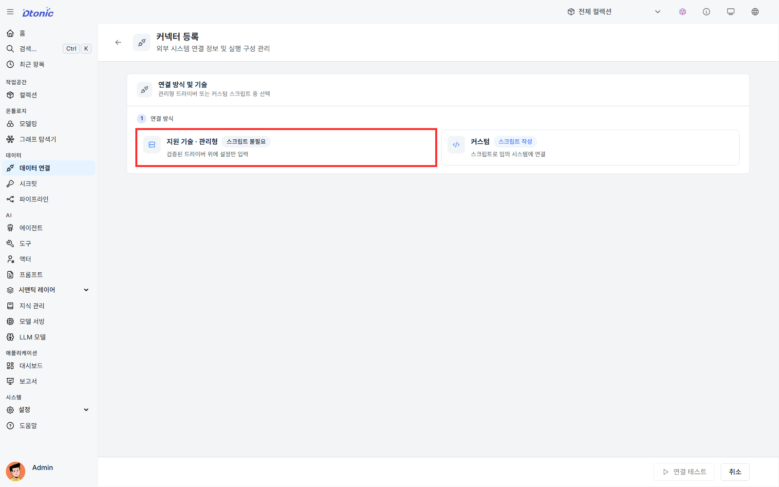 관리형과 커스텀 연결 방식 선택 화면
