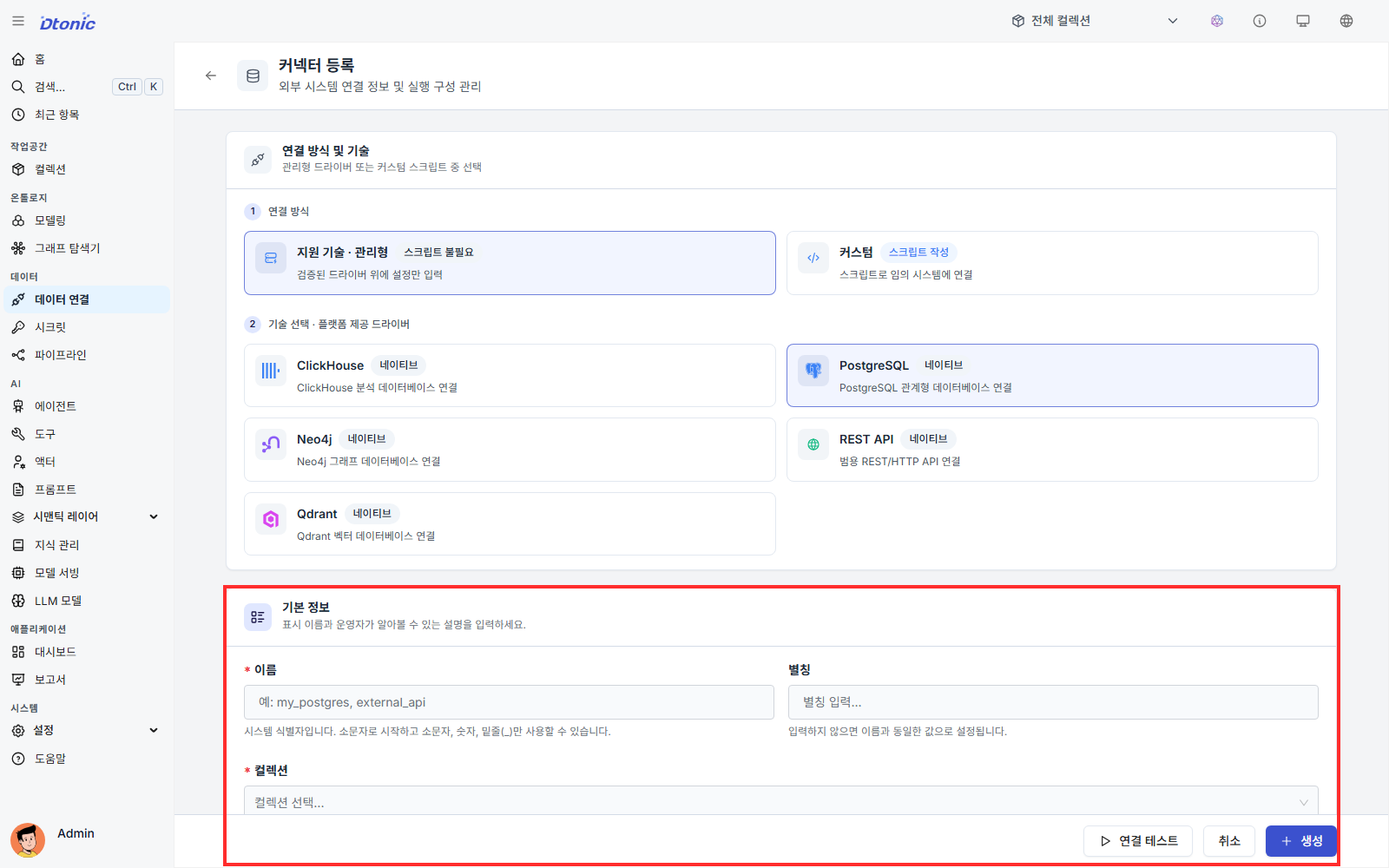 PostgreSQL 데이터 연결의 기본 정보와 연결 설정 입력 화면
