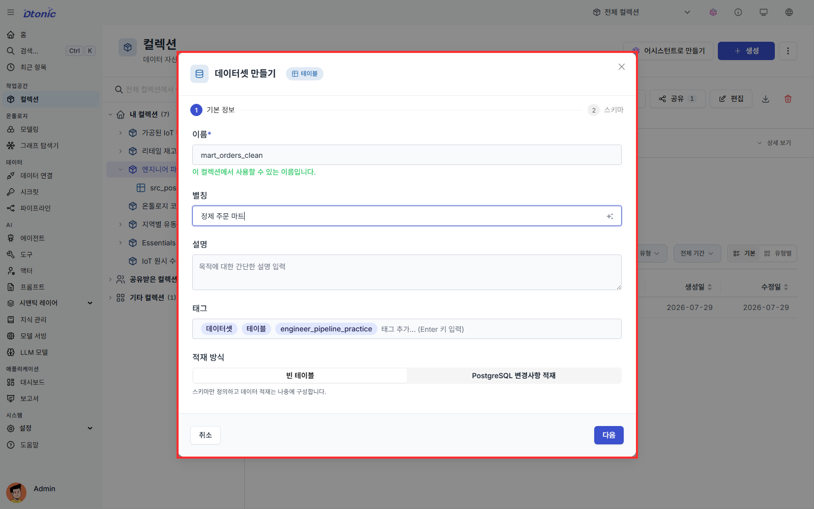 mart_orders_clean 데이터셋 기본 정보 입력 화면