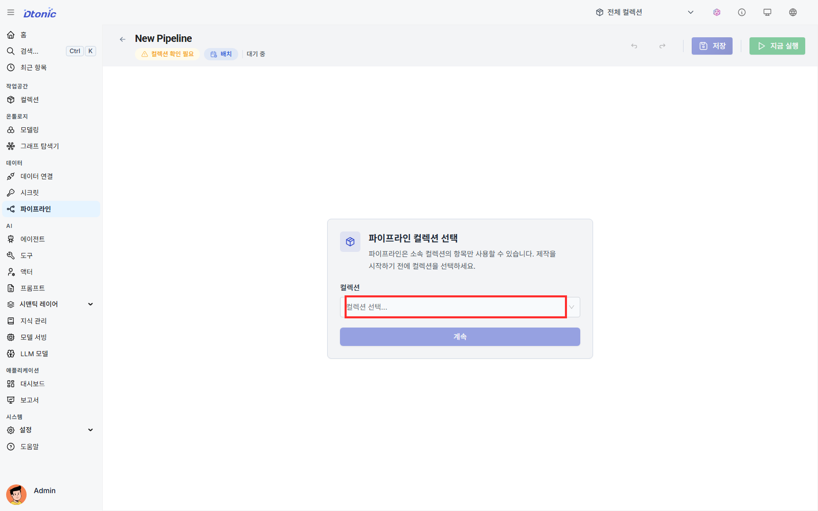 새 파이프라인의 소속 컬렉션 선택 화면
