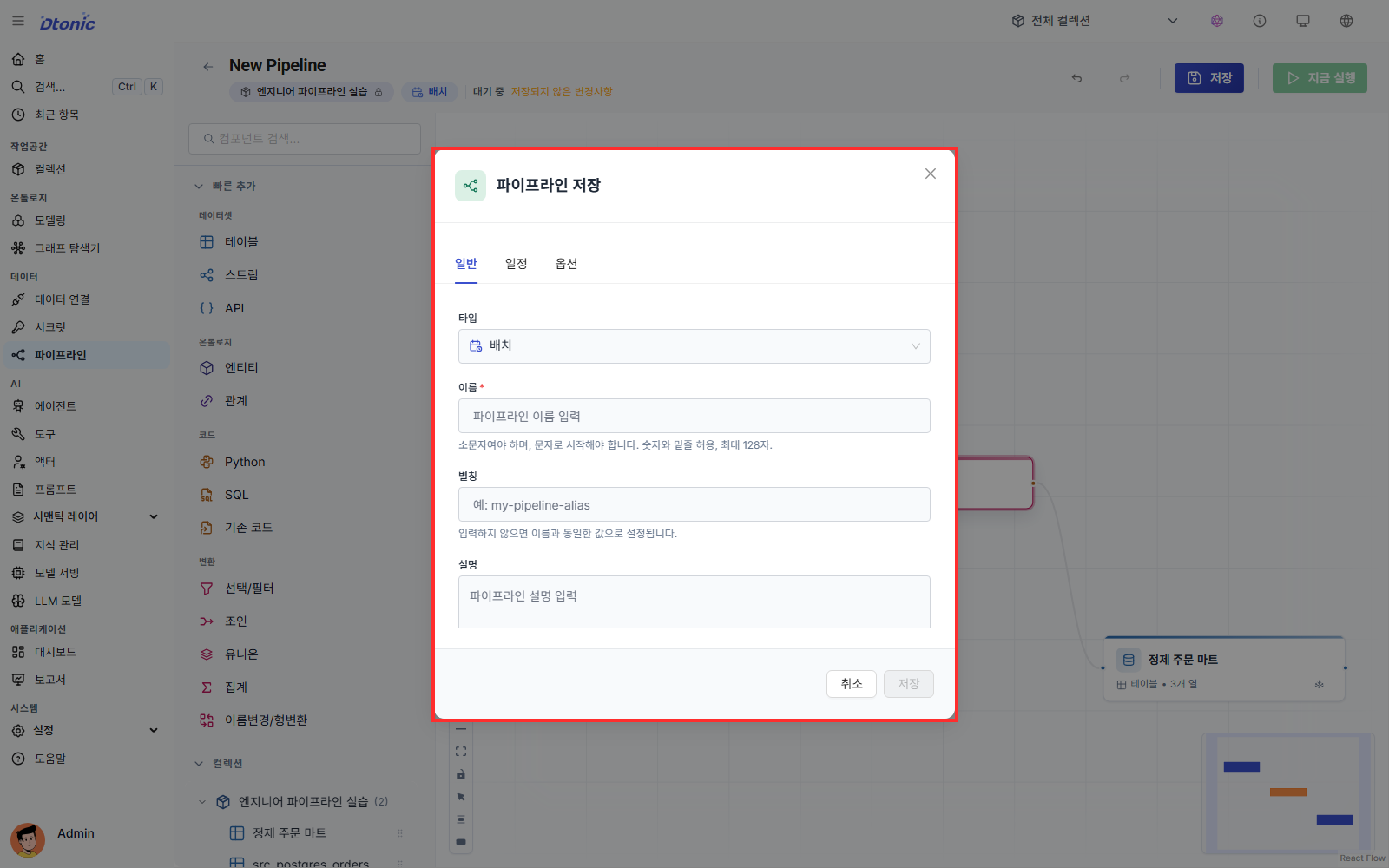 배치 파이프라인 저장 다이얼로그