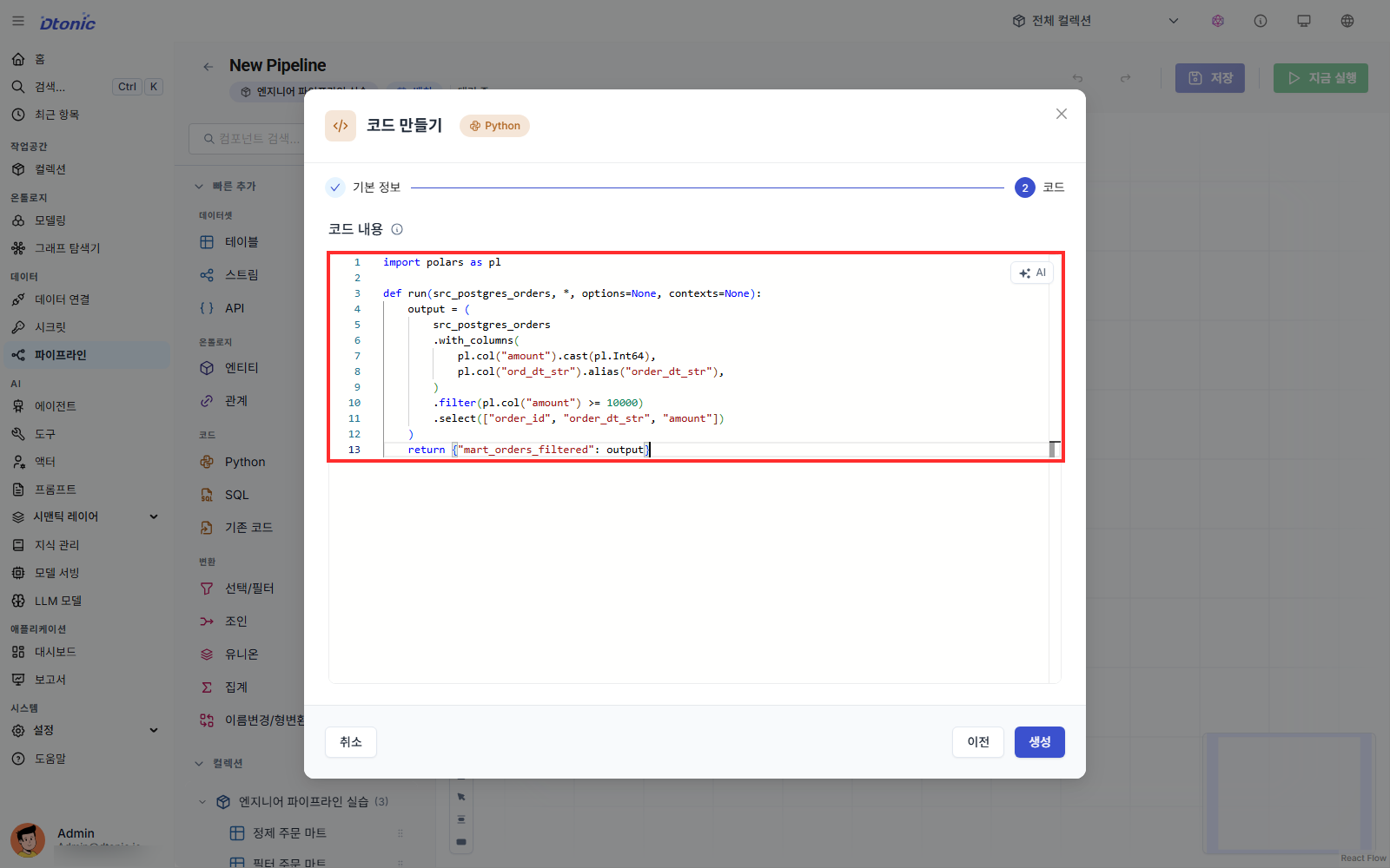 Python 코드 만들기 창에 주문 금액 필터 코드를 입력한 화면