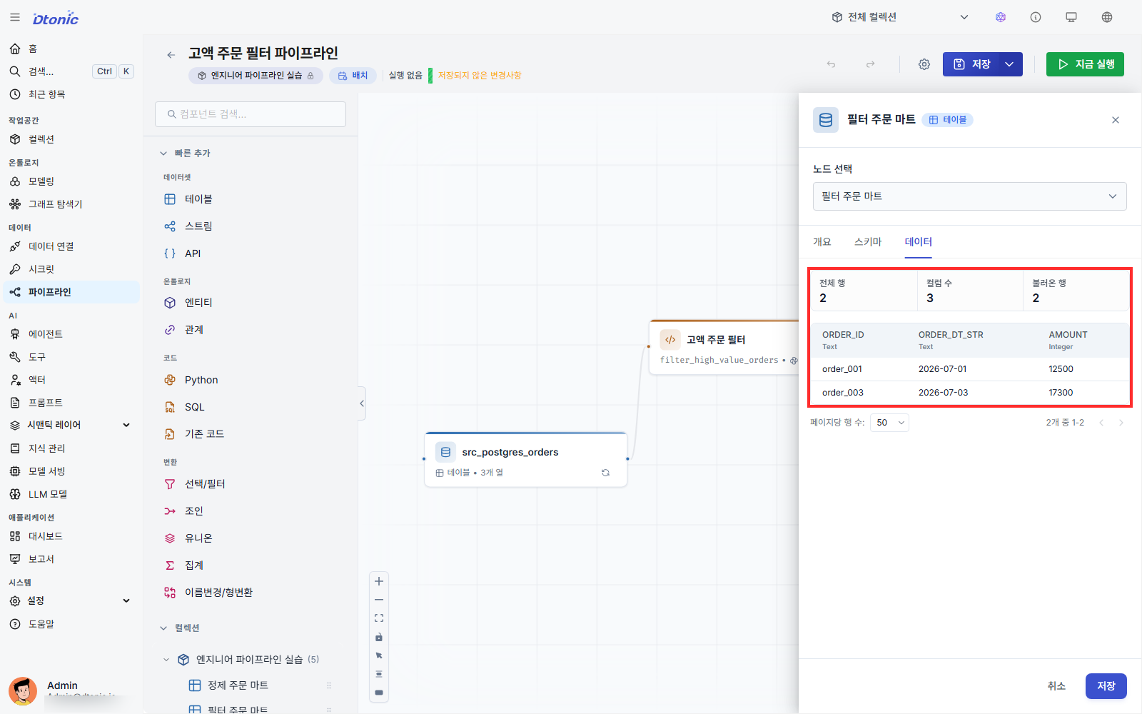 mart_orders_filtered 데이터 탭에 금액 조건을 통과한 두 주문이 표시된 화면