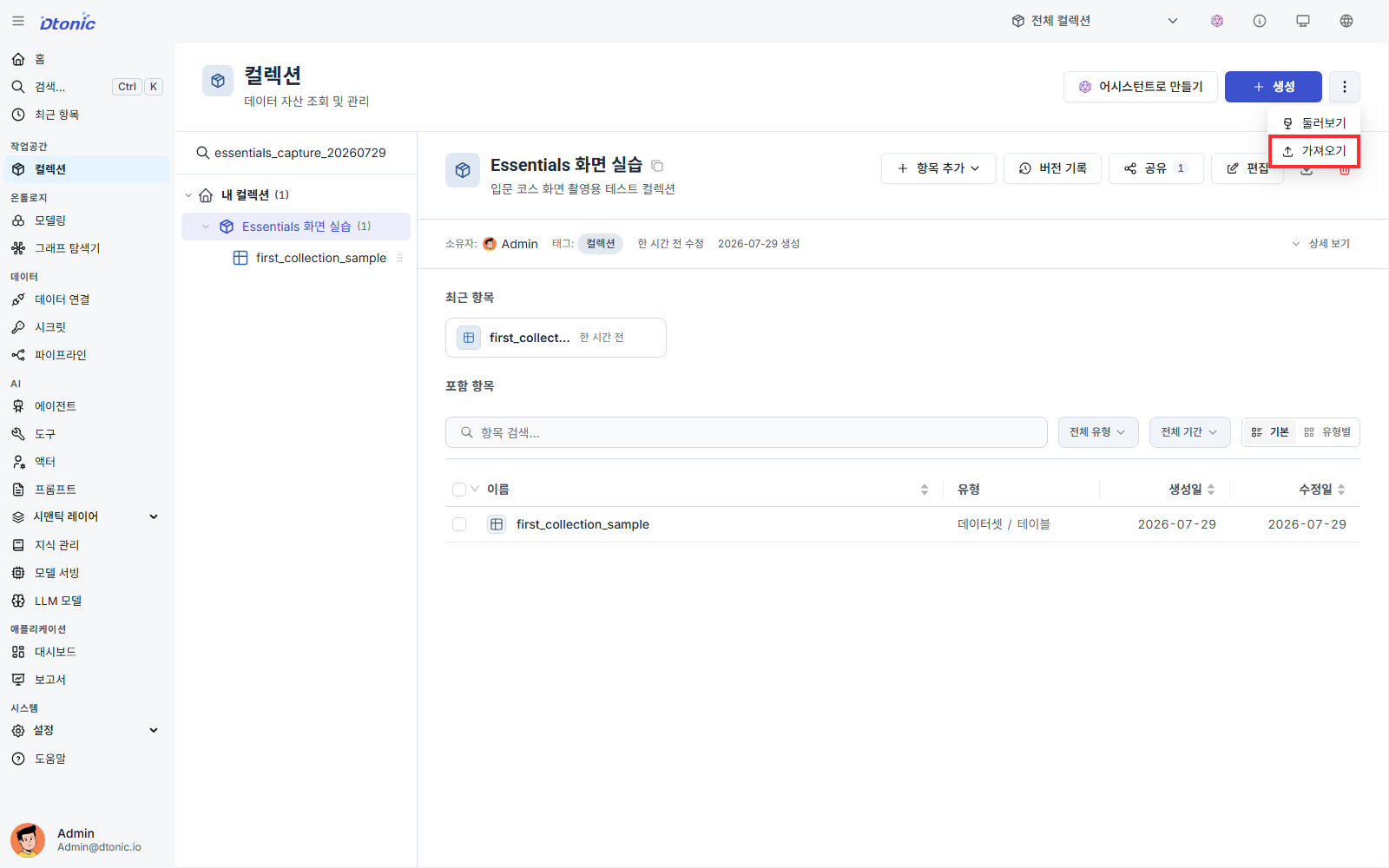 컬렉션 페이지의 더 보기 메뉴에서 가져오기를 선택하는 화면
