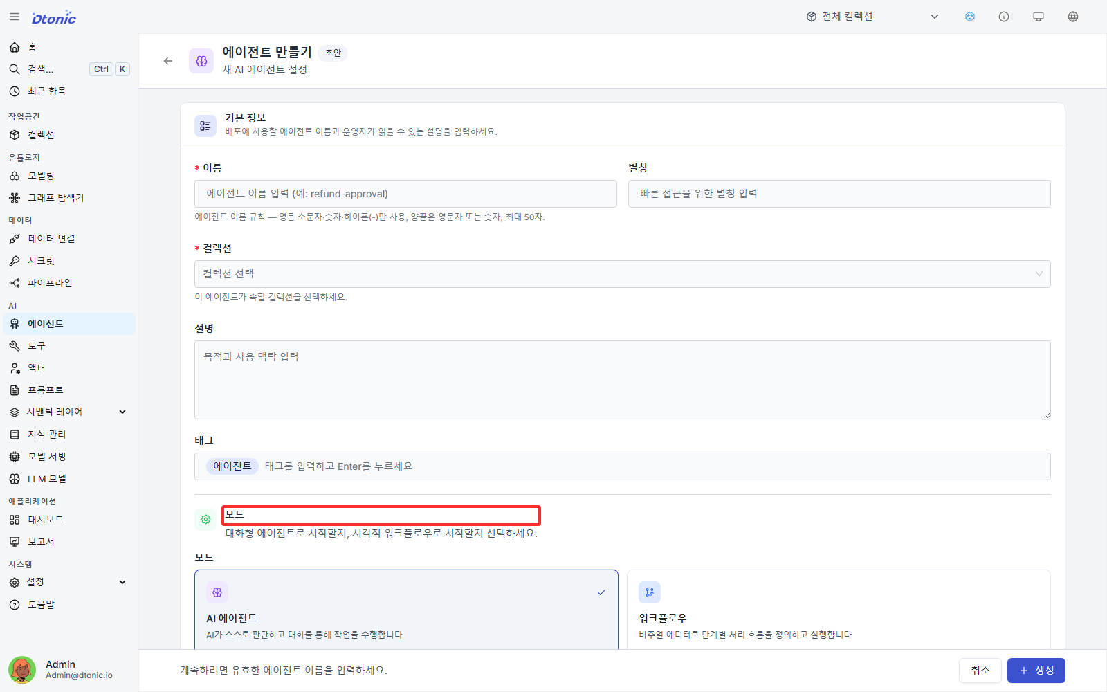에이전트 모드 선택