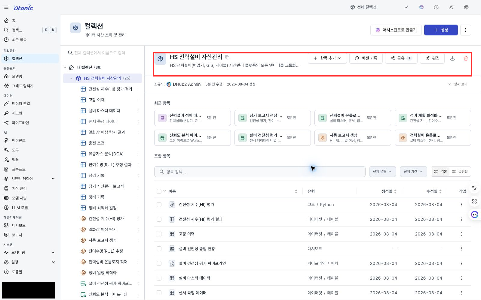 HS 전력설비 자산관리 컬렉션에 입력 데이터와 분석 자산이 등록된 포털 화면