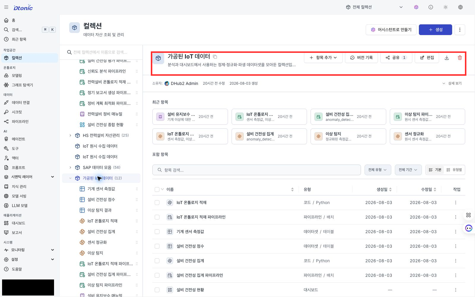 가공된 IoT 데이터 컬렉션에 센서 데이터와 이상 탐지 자산이 등록된 포털 화면