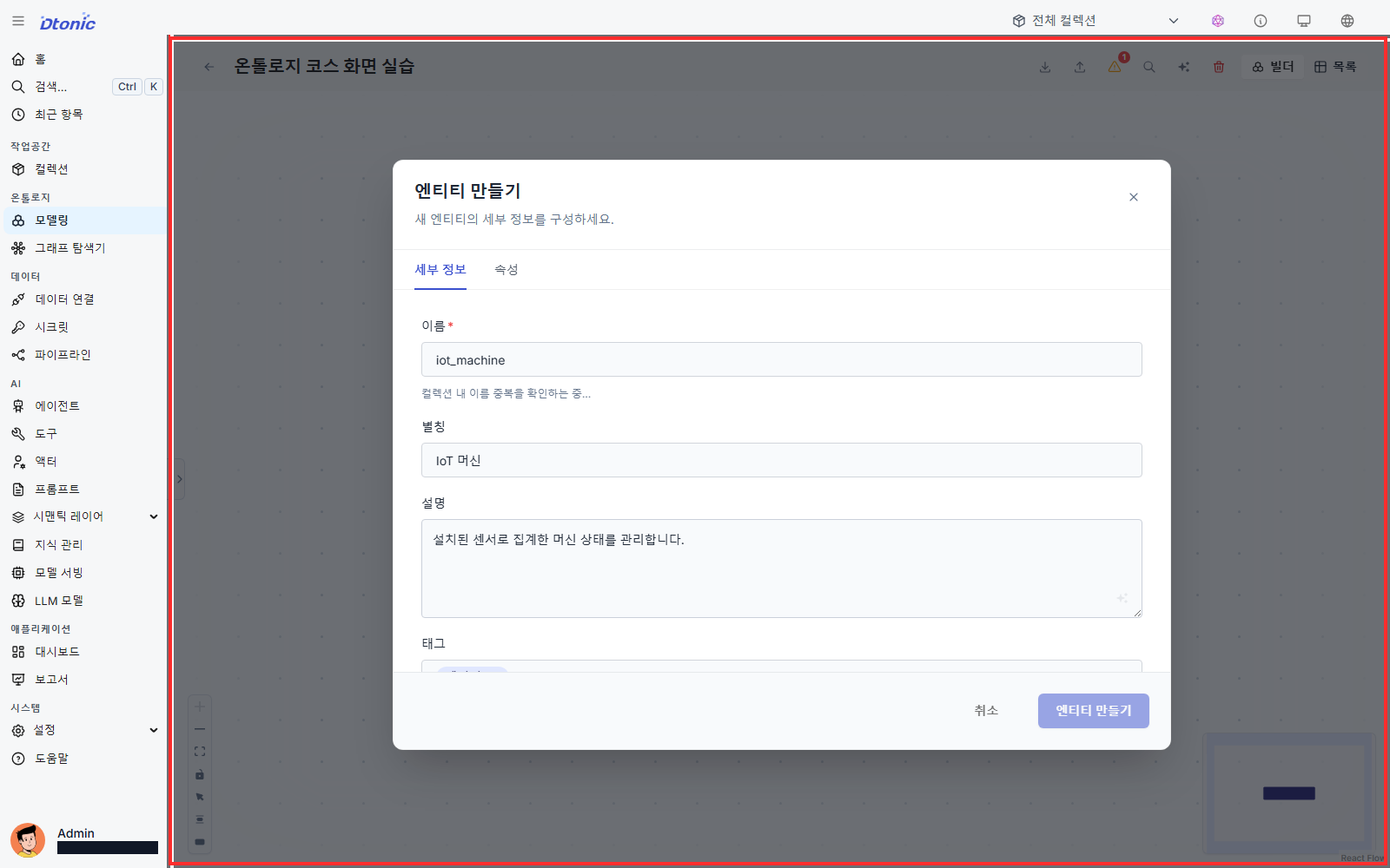 엔티티 만들기 세부 정보에 iot_machine 이름과 IoT 머신 별칭을 입력한 화면