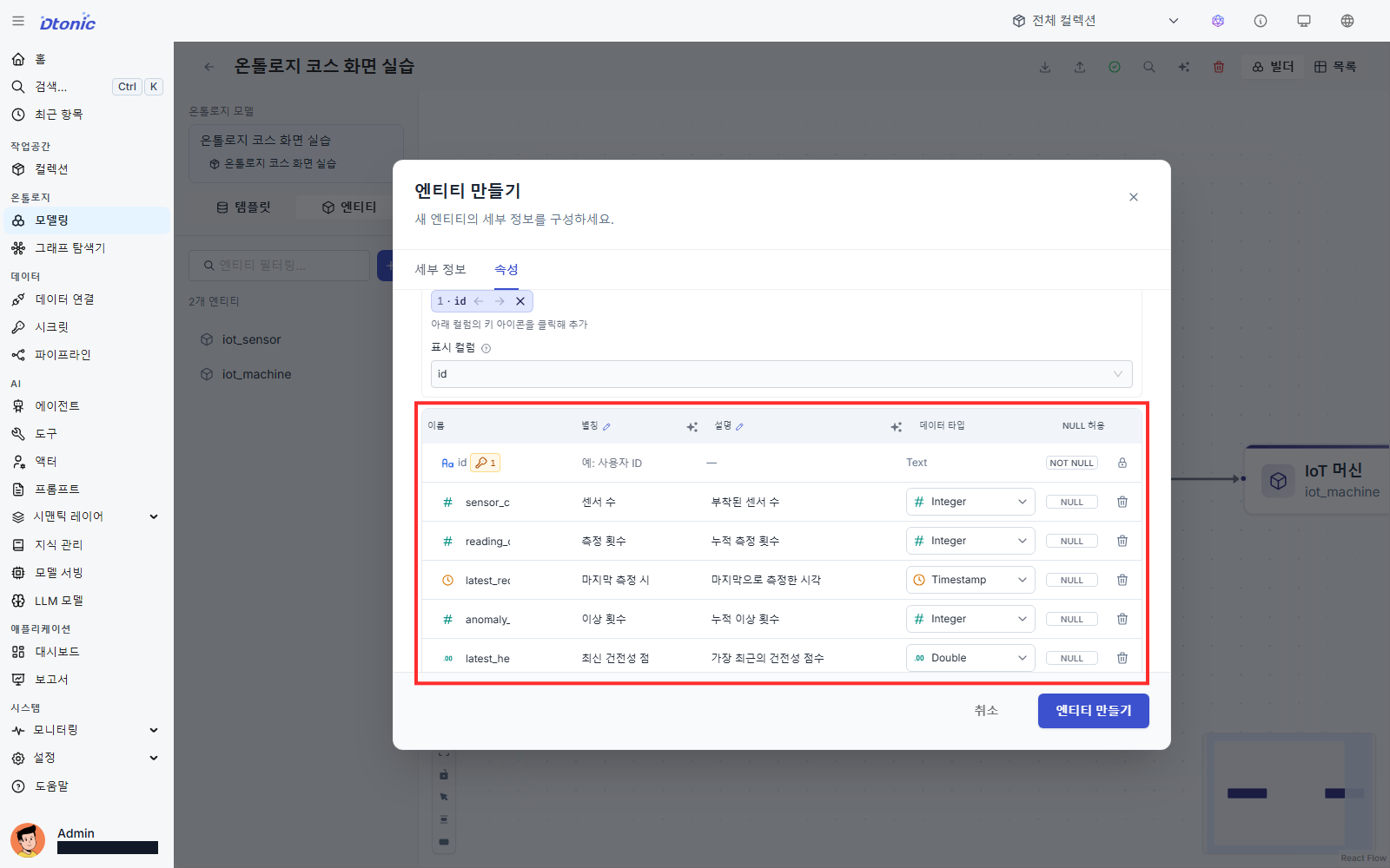 iot_machine의 여섯 속성과 id 식별 키가 설정된 엔티티 속성 화면