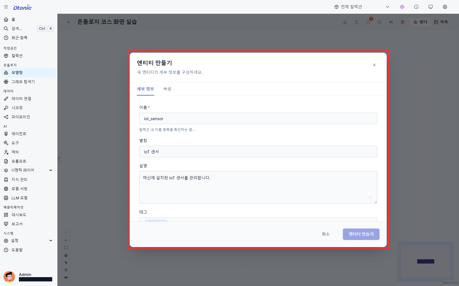 iot_sensor 엔티티의 이름과 별칭을 입력한 세부 정보 화면
