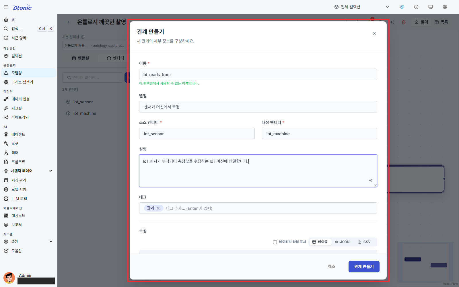 관계 만들기 창에서 iot_sensor 소스와 iot_machine 대상을 확인한 화면
