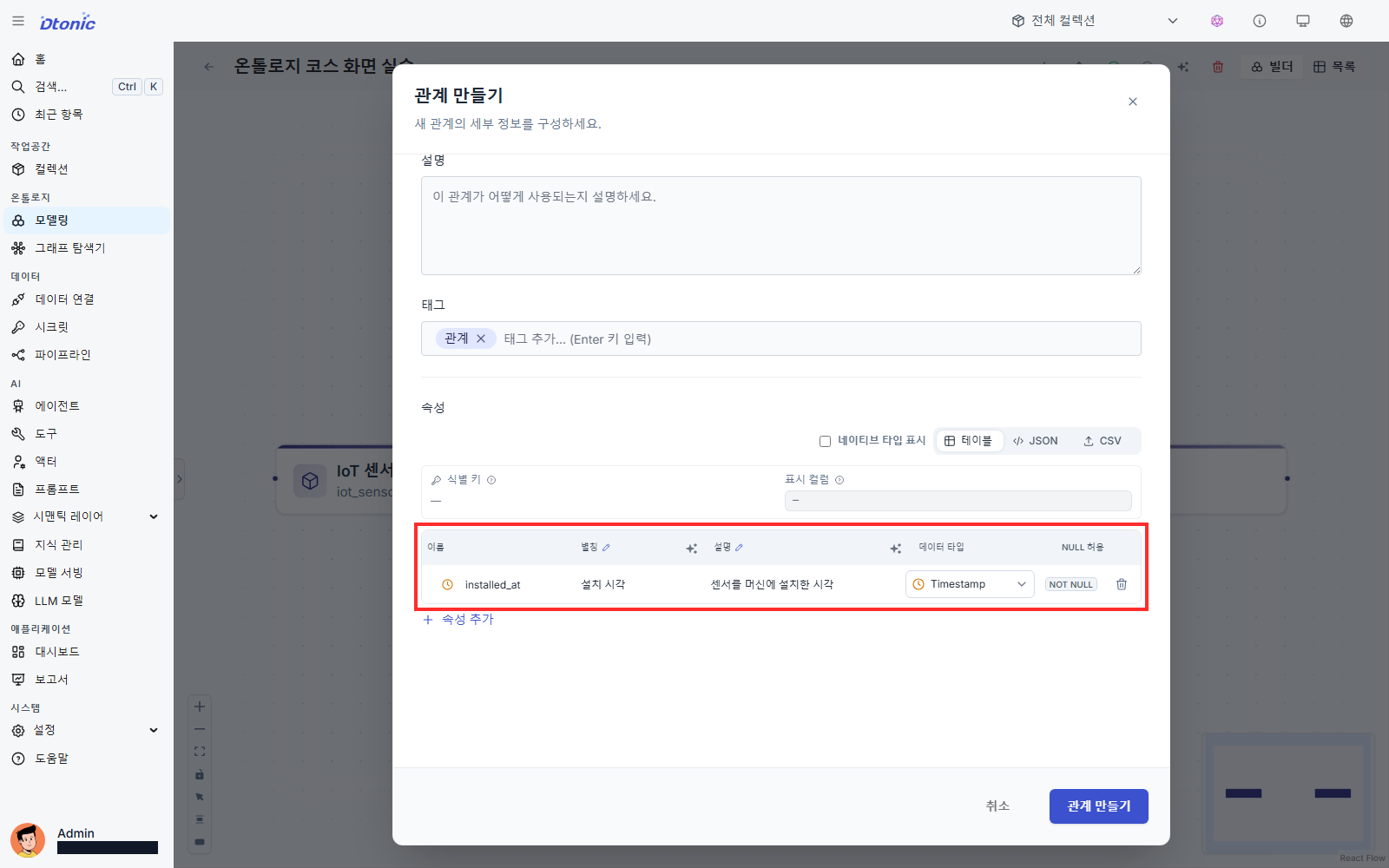관계 속성에 installed_at Timestamp를 추가한 화면