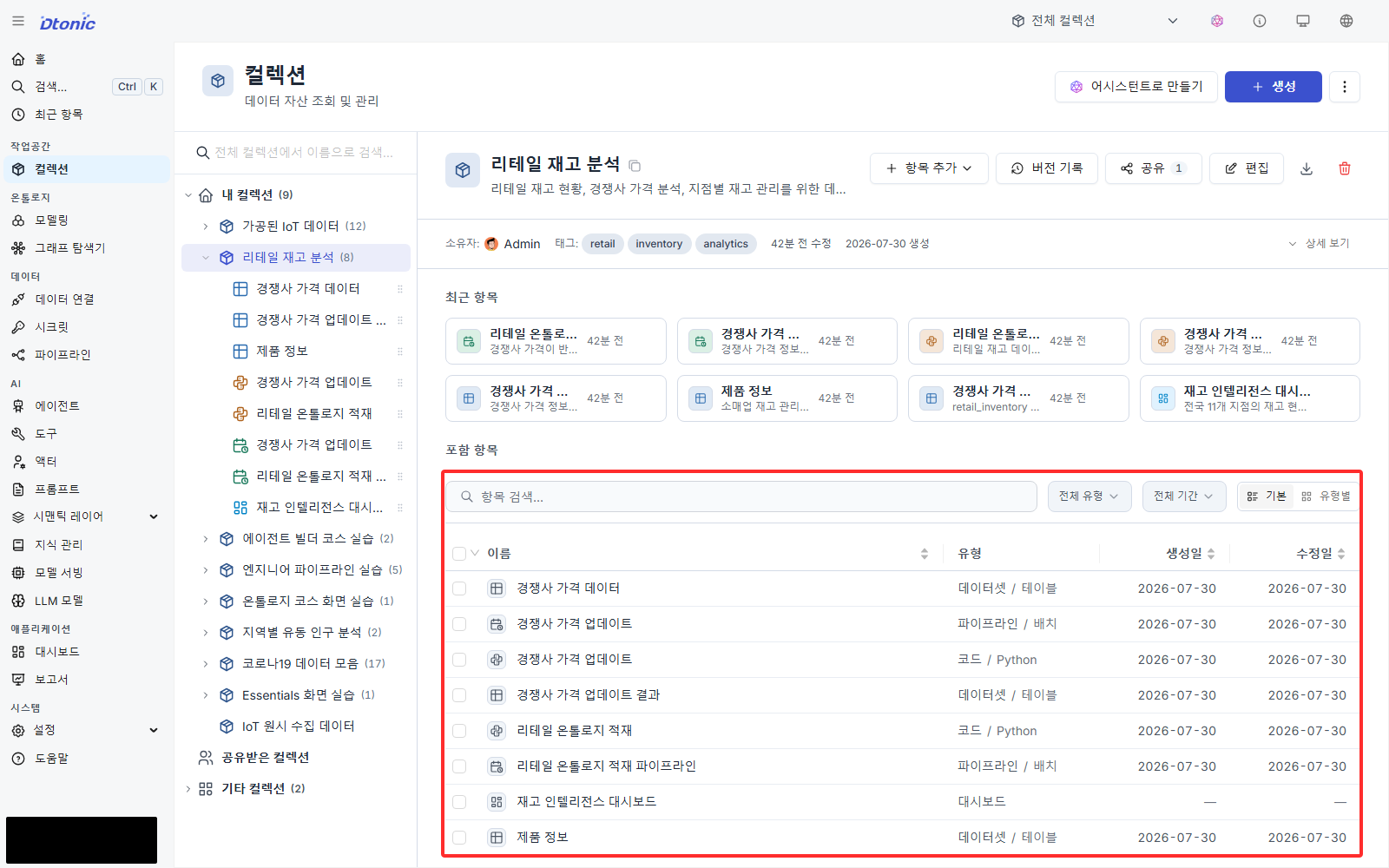 리테일 재고 분석 컬렉션의 자산 목록