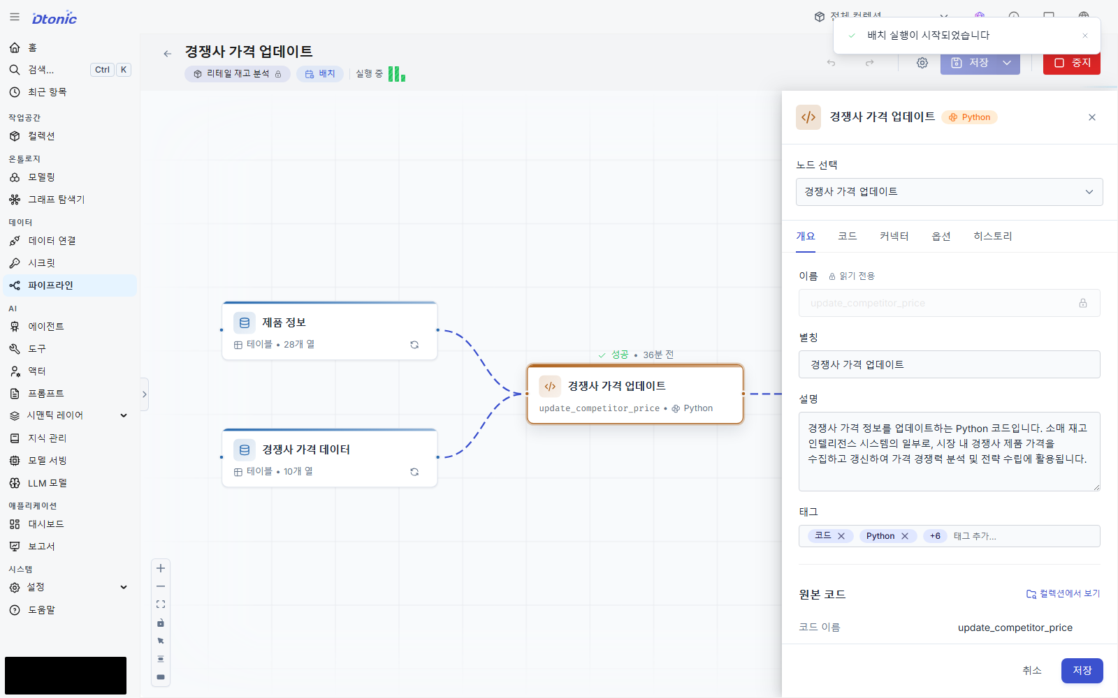 경쟁사 가격 업데이트 파이프라인이 실행 중인 화면
