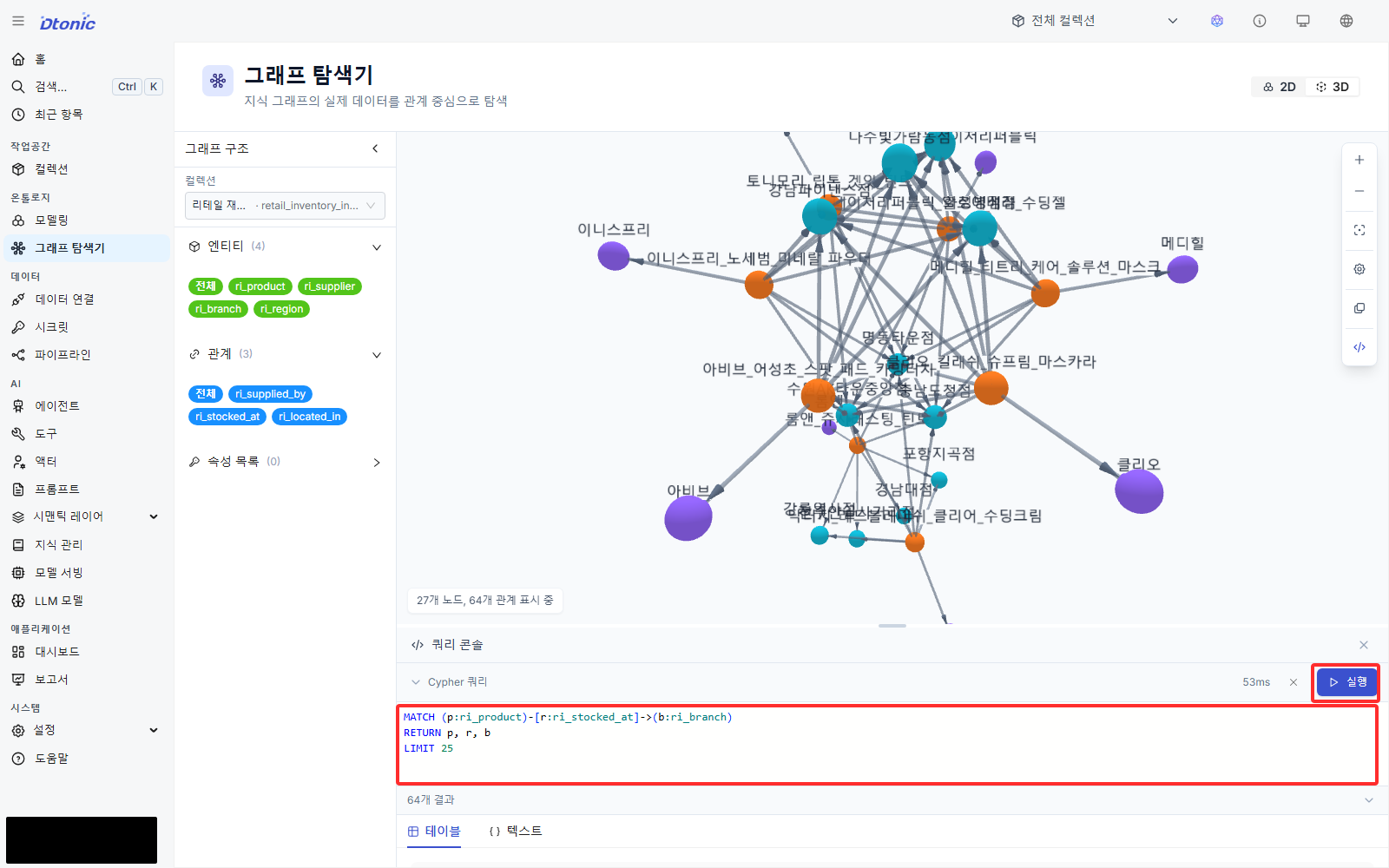 그래프 탐색기 쿼리 콘솔에 상품 관계 쿼리를 입력한 화면