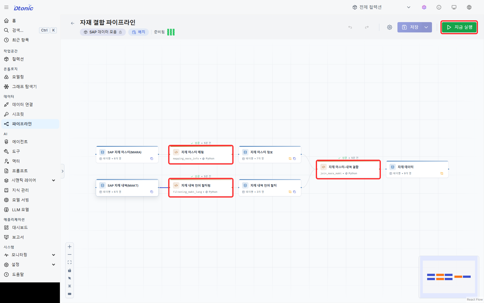 자재 마스터와 자재 내역을 정리하는 파이프라인