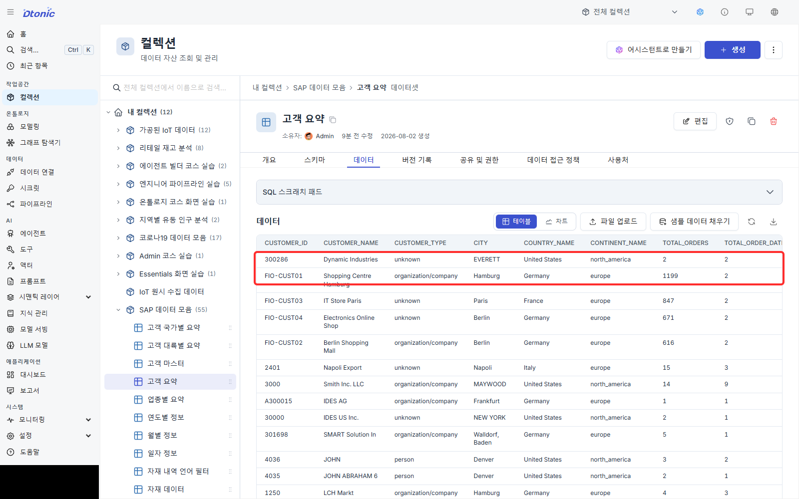 고객별 주문 맥락이 표시된 고객 요약 데이터셋