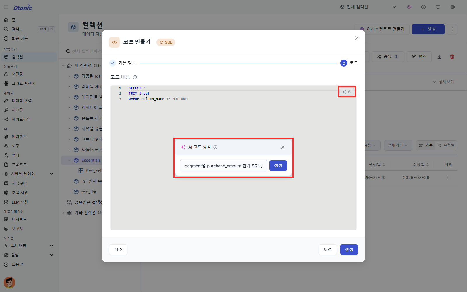 SQL 코드 만들기 2단계에서 AI 코드 생성 창에 합계 SQL 요청을 입력한 화면
